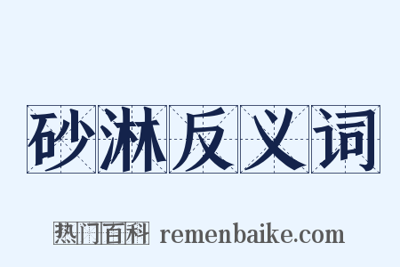 砂淋反义词是什么意思的图片